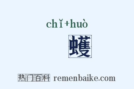 蚸蠖是什么意思的图片